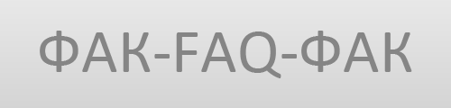 FAQ: Часто задаваемые вопросы