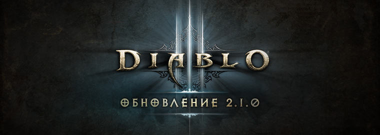 Вышел Патч 2.1 для Diablo 3 RoS