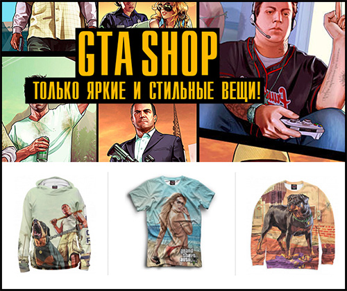 Открытие магазина одежды «GTA SHOP» — футболки, толстовки, худи и другие товары с любимыми героями серии GTA!