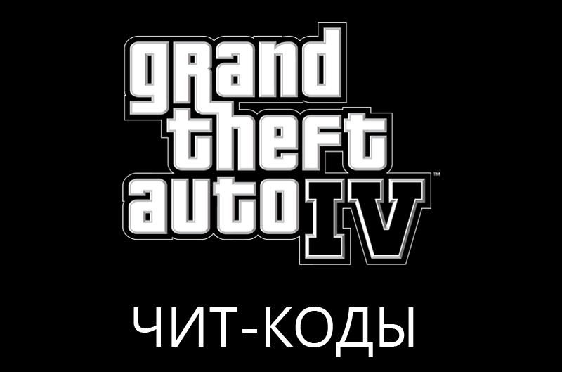 Gta 4 все чит коды for android apk download.