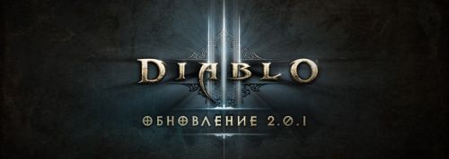 Обновление 2.0.1 для Diablo 3