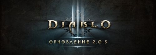 Обновление 2.0.5 для Diablo 3
