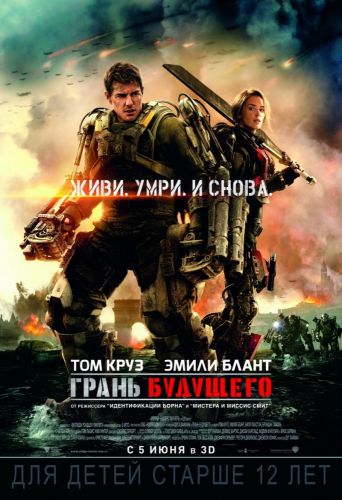 Постер фильма «Грань будущего»