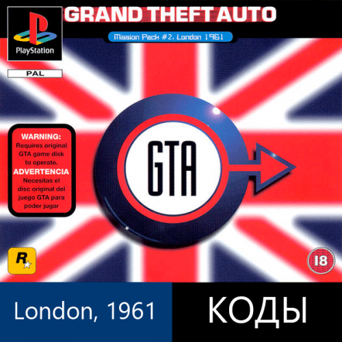 Коды на GTA: London 1961