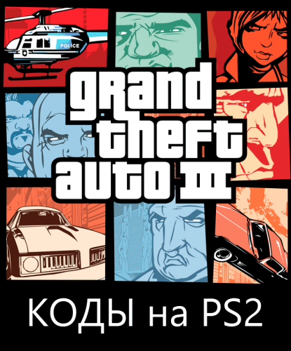 Коды на GTA 3 для PS2