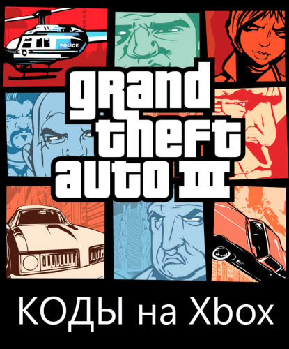 Коды GTA 3 на Xbox