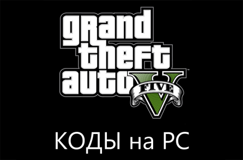 Коды GTA 5 на PC