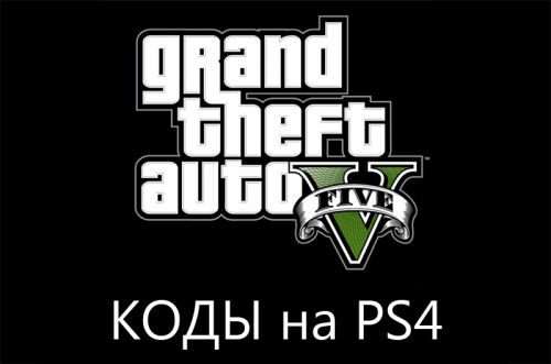 Коды на GTA 5 для PS4