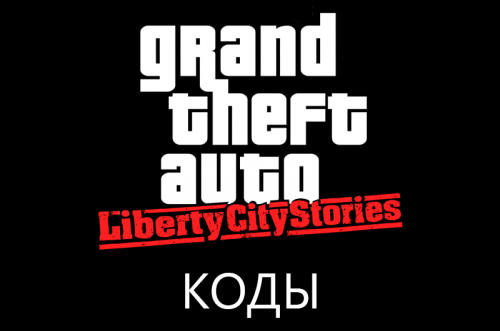 Коды на GTA: Liberty City Stories