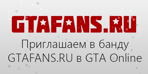 Приглашаем в официальную банду сайта GTAFANS.RU в GTA Online