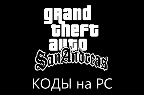 Коды на GTA: San Andreas для PC