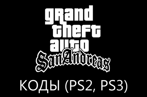 Коды на GTA: San Andreas для PS2 (PS3, PS4)
