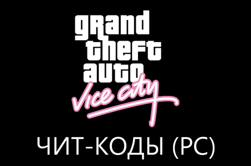 Коды GTA: Vice City на ПК (PC)