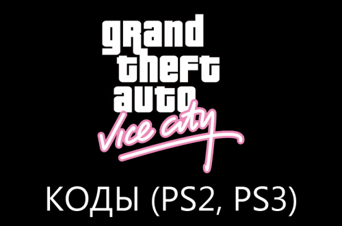 Коды GTA: Vice City на PS2, PS3