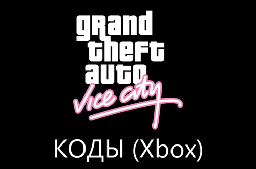 Коды GTA: Vice City на Xbox и Xbox 360 