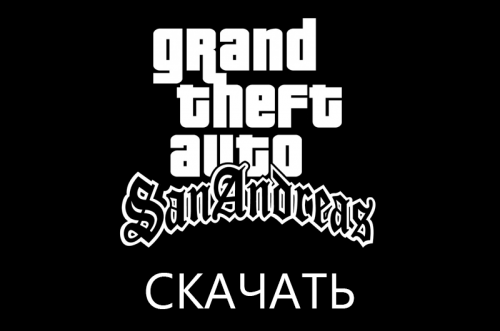 Скачать GTA: San Andreas