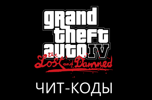 Коды на GTA 4: The Lost and Damned