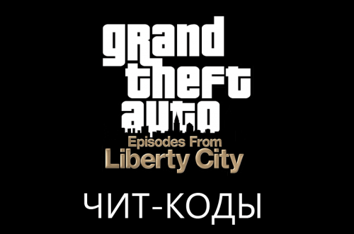 Коды на GTA 4: Episodes From Liberty City