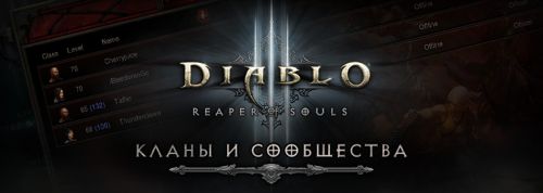 Diablo III Reaper of Souls: Кланы и сообщества