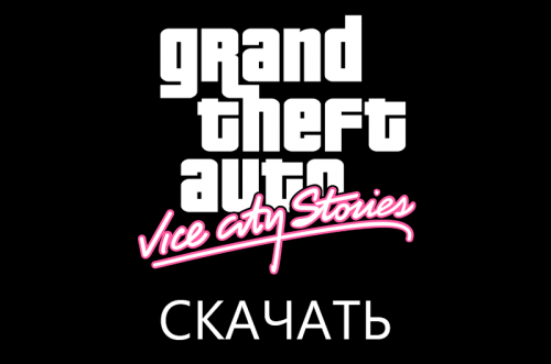 Скачать GTA: Vice City Stories